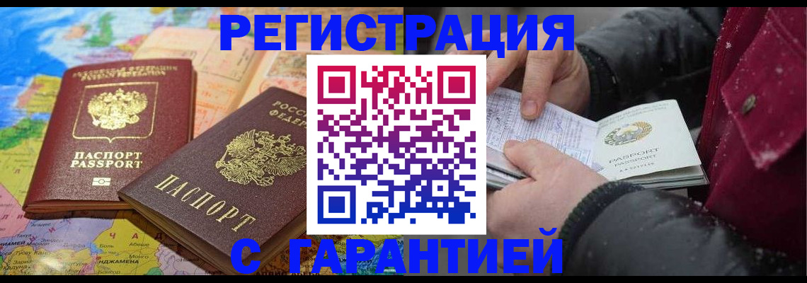 прописка штамп в Жуковке